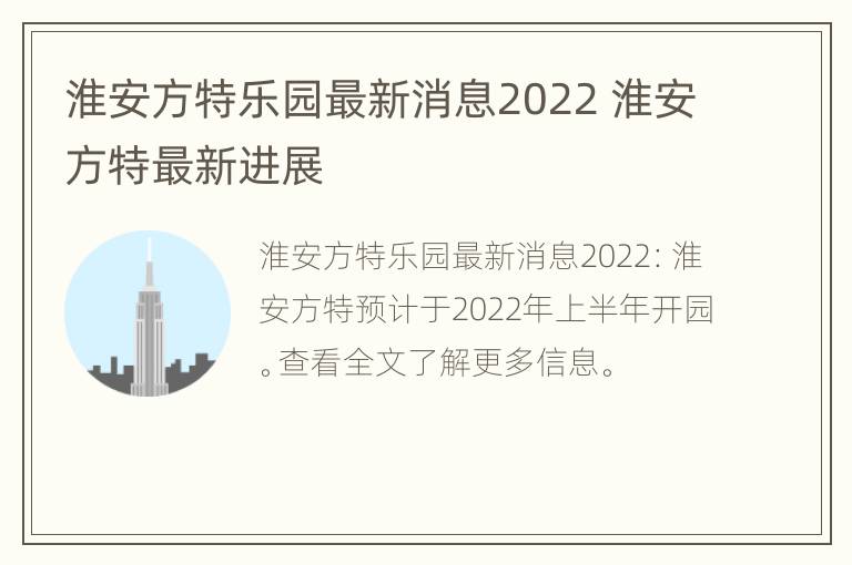 淮安方特乐园最新消息2022 淮安方特最新进展