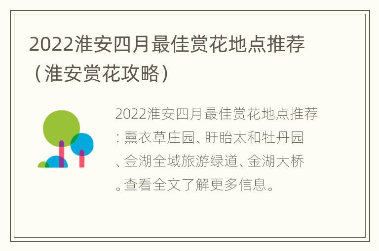 2022淮安四月最佳赏花地点推荐（淮安赏花攻略）