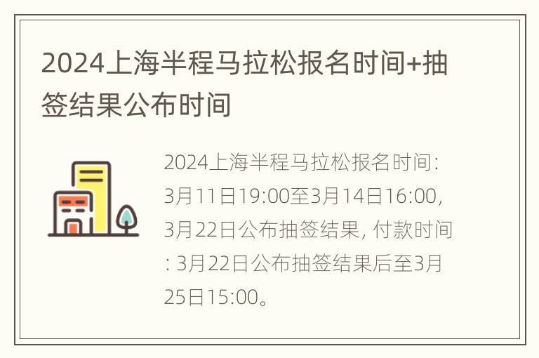 2024上海半程马拉松报名时间+抽签结果公布时间