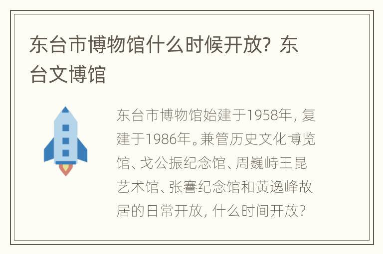 东台市博物馆什么时候开放？ 东台文博馆