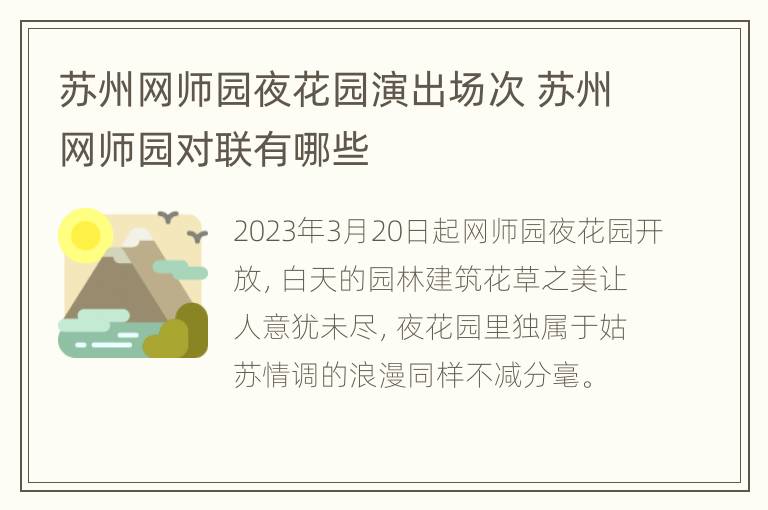 苏州网师园夜花园演出场次 苏州网师园对联有哪些