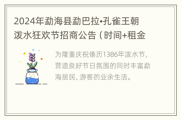 2024年勐海县勐巴拉•孔雀王朝泼水狂欢节招商公告（时间+租金）