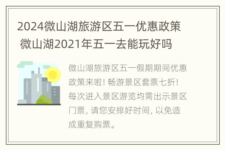 2024微山湖旅游区五一优惠政策 微山湖2021年五一去能玩好吗