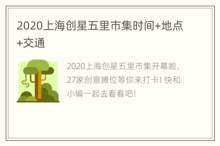 2020上海创星五里市集时间+地点+交通