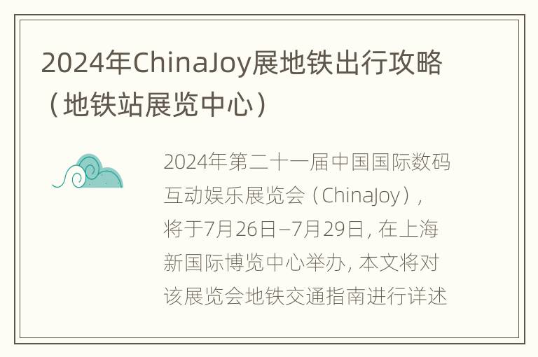 2024年ChinaJoy展地铁出行攻略（地铁站展览中心）