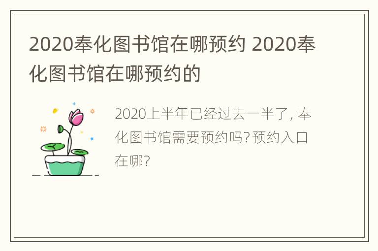 2020奉化图书馆在哪预约 2020奉化图书馆在哪预约的