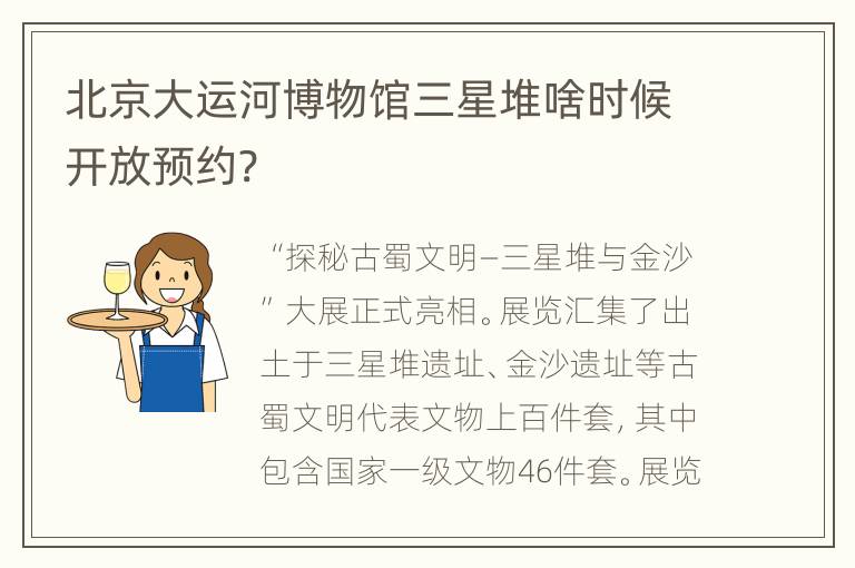 北京大运河博物馆三星堆啥时候开放预约?