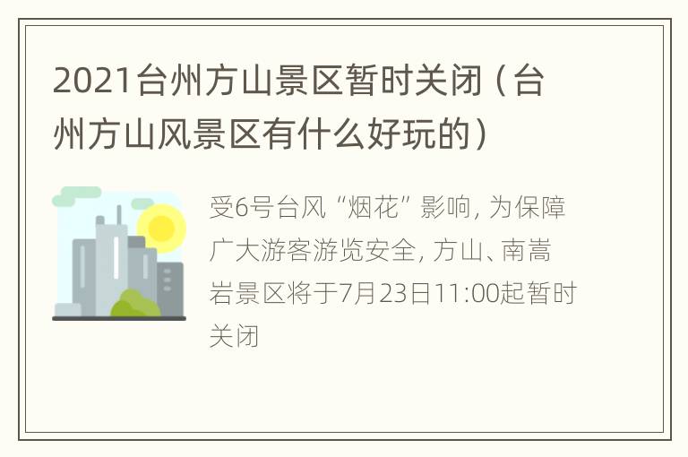 2021台州方山景区暂时关闭（台州方山风景区有什么好玩的）