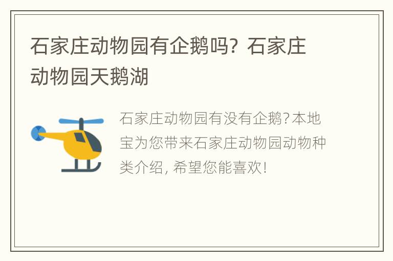 石家庄动物园有企鹅吗？ 石家庄动物园天鹅湖