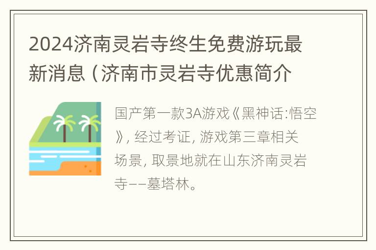 2024济南灵岩寺终生免费游玩最新消息（济南市灵岩寺优惠简介）