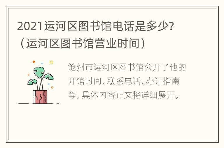 2021运河区图书馆电话是多少？（运河区图书馆营业时间）