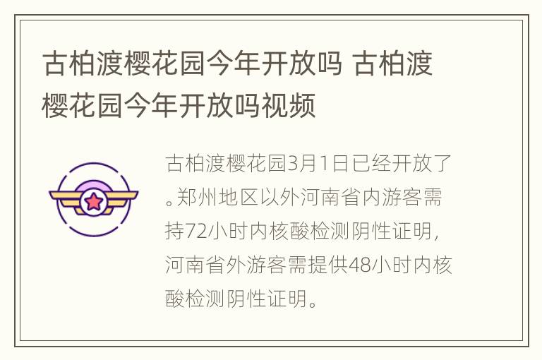 古柏渡樱花园今年开放吗 古柏渡樱花园今年开放吗视频