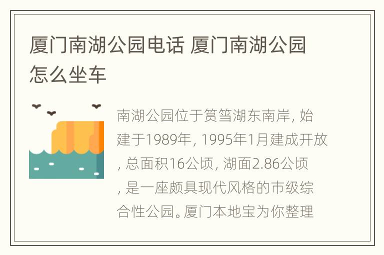 厦门南湖公园电话 厦门南湖公园怎么坐车