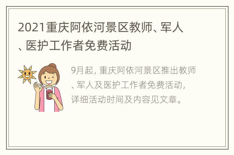 2021重庆阿依河景区教师、军人、医护工作者免费活动