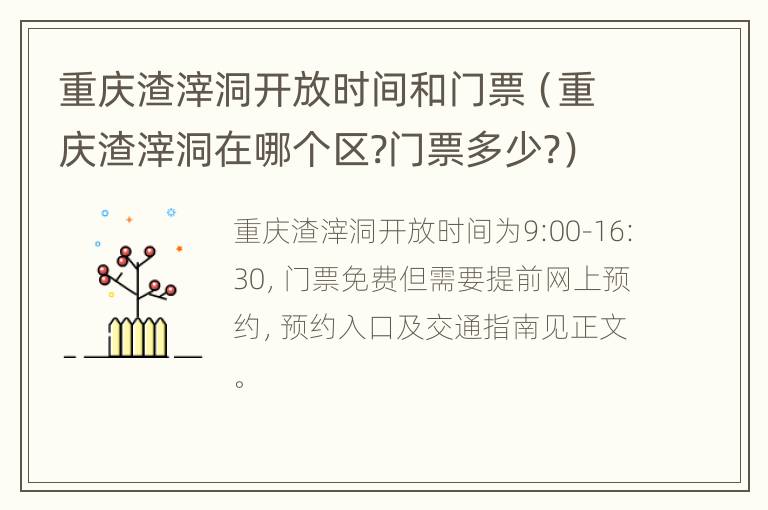 重庆渣滓洞开放时间和门票（重庆渣滓洞在哪个区?门票多少?）