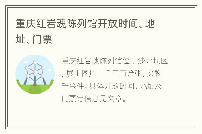 重庆红岩魂陈列馆开放时间、地址、门票