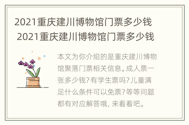 2021重庆建川博物馆门票多少钱 2021重庆建川博物馆门票多少钱一张