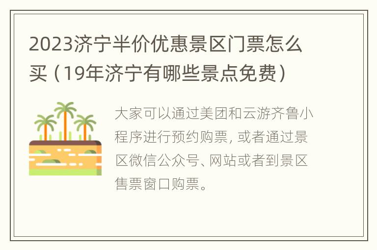 2023济宁半价优惠景区门票怎么买（19年济宁有哪些景点免费）