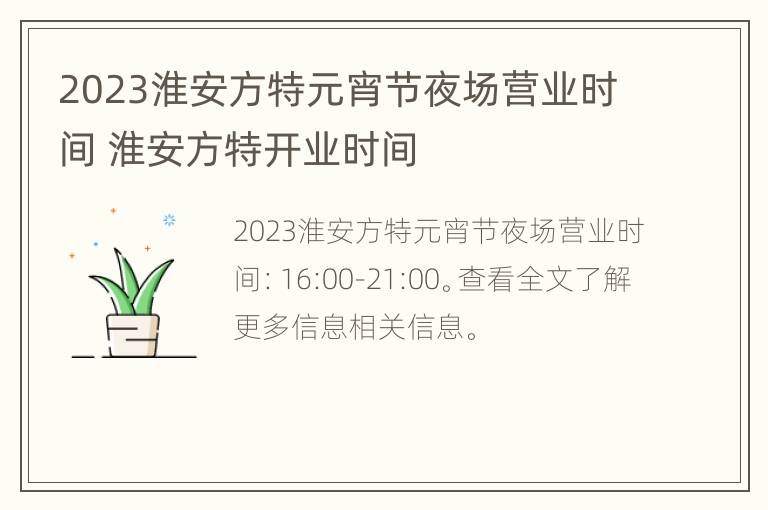 2023淮安方特元宵节夜场营业时间 淮安方特开业时间