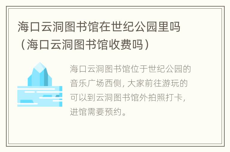 海口云洞图书馆在世纪公园里吗（海口云洞图书馆收费吗）