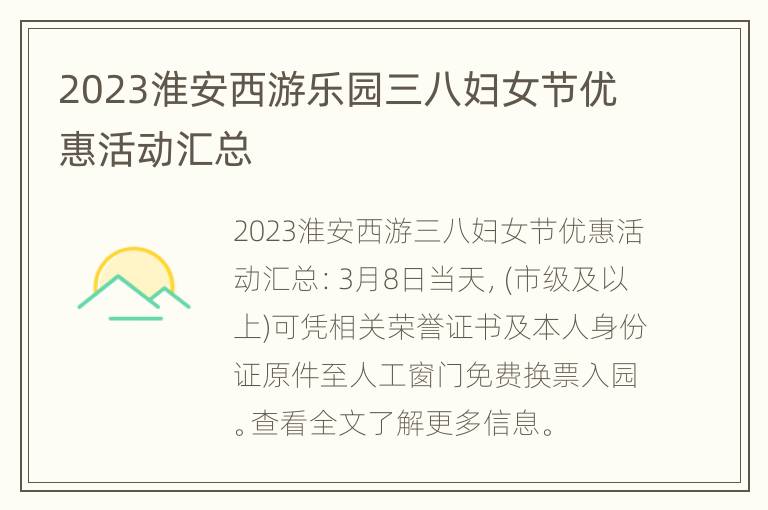 2023淮安西游乐园三八妇女节优惠活动汇总