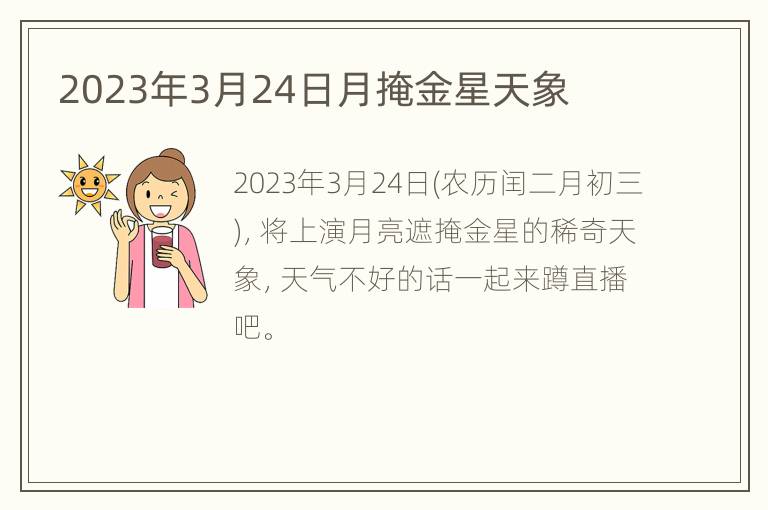 2023年3月24日月掩金星天象