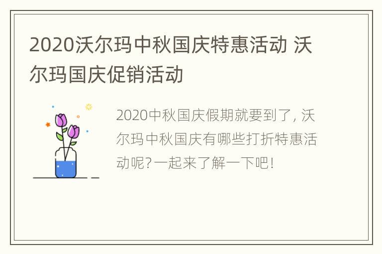 2020沃尔玛中秋国庆特惠活动 沃尔玛国庆促销活动