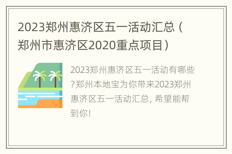 2023郑州惠济区五一活动汇总（郑州市惠济区2020重点项目）