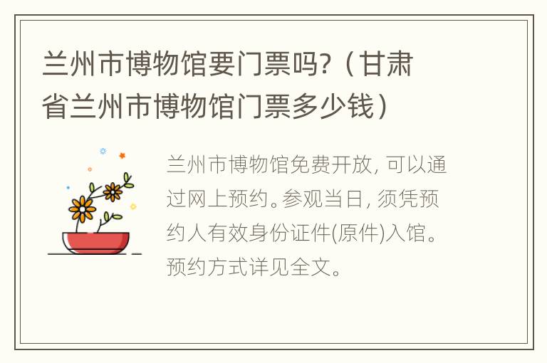 兰州市博物馆要门票吗？（甘肃省兰州市博物馆门票多少钱）