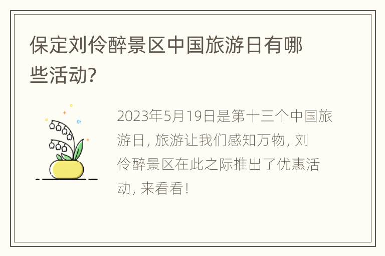 保定刘伶醉景区中国旅游日有哪些活动？