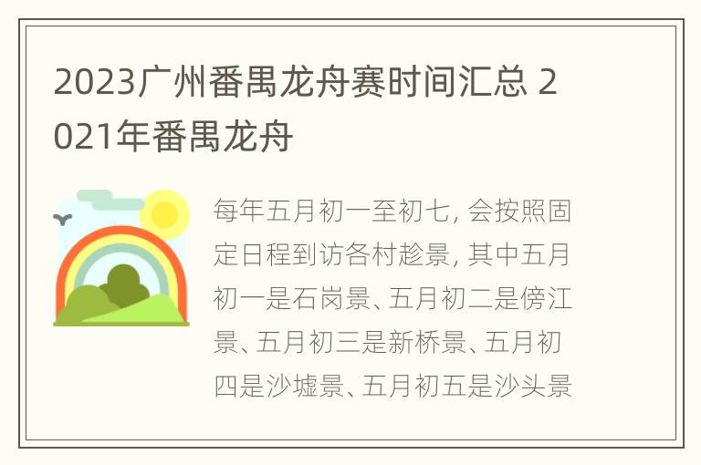 2023广州番禺龙舟赛时间汇总 2021年番禺龙舟