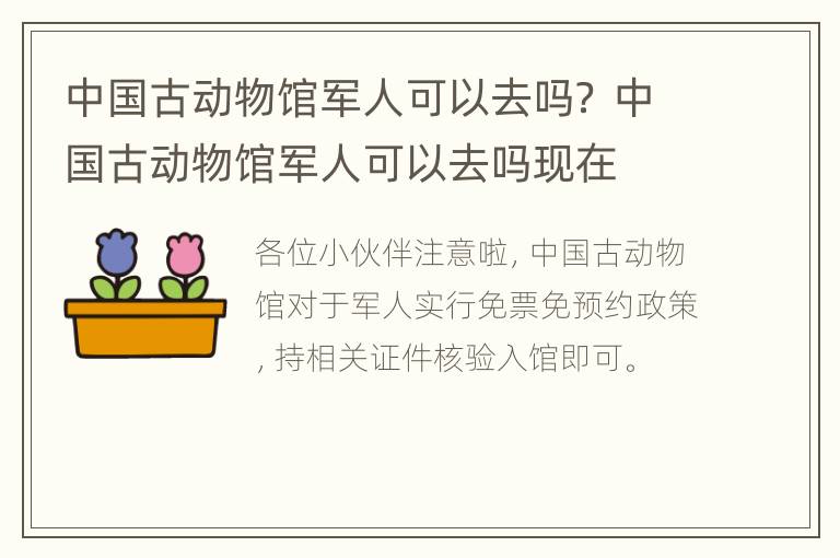 中国古动物馆军人可以去吗？ 中国古动物馆军人可以去吗现在