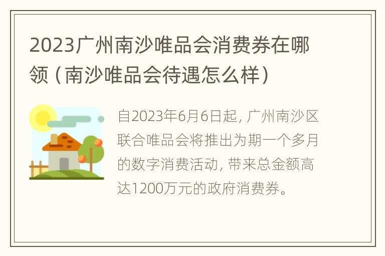 2023广州南沙唯品会消费券在哪领（南沙唯品会待遇怎么样）