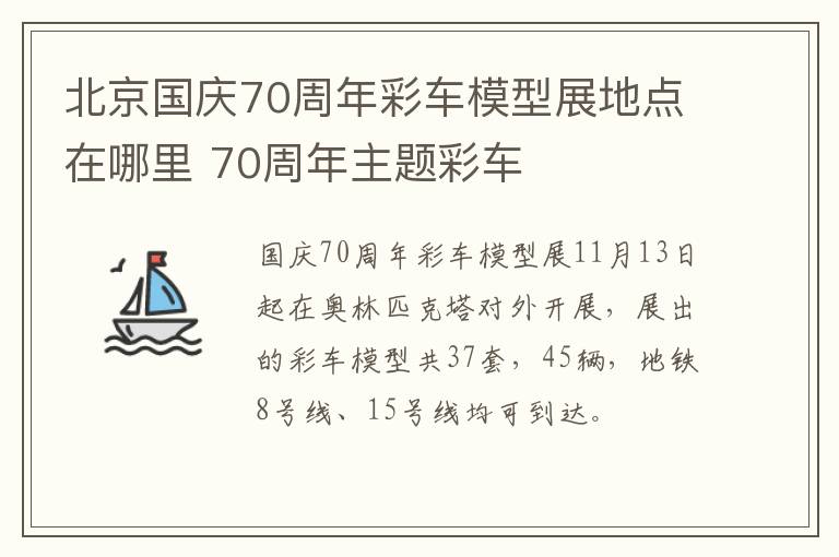 北京国庆70周年彩车模型展地点在哪里 70周年主题彩车