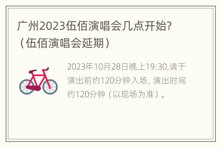 广州2023伍佰演唱会几点开始？（伍佰演唱会延期）