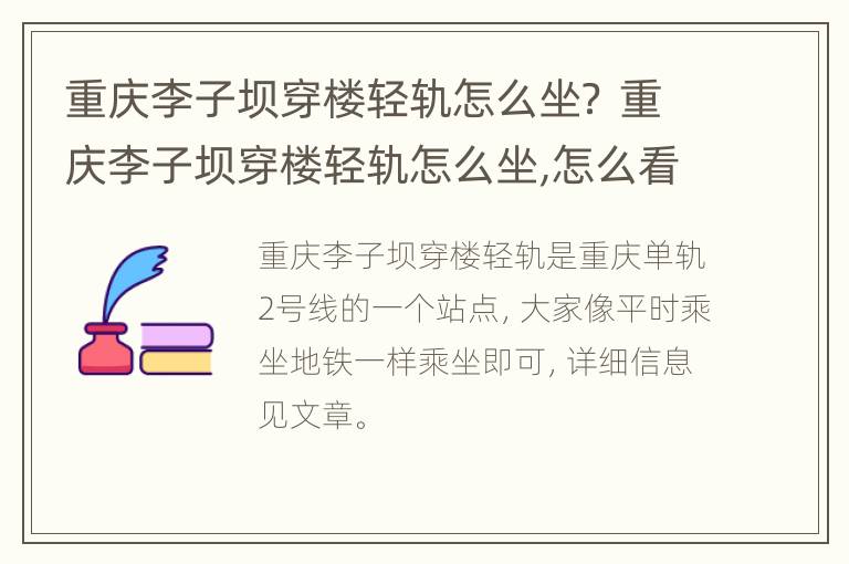 重庆李子坝穿楼轻轨怎么坐？ 重庆李子坝穿楼轻轨怎么坐,怎么看