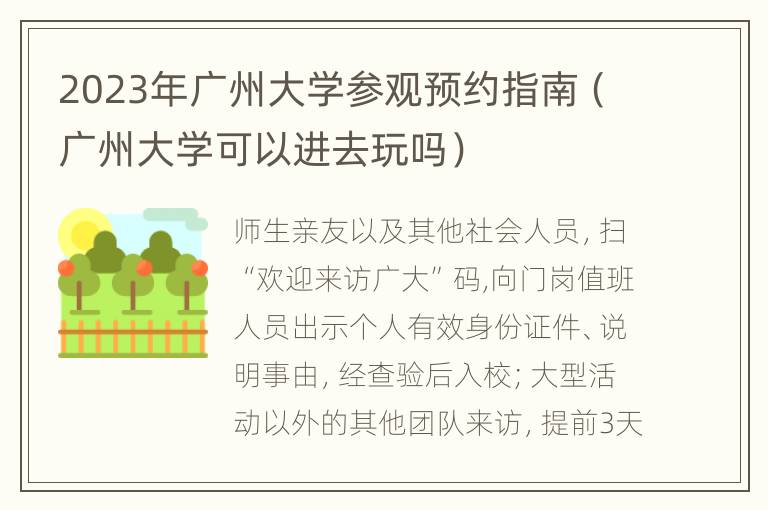 2023年广州大学参观预约指南（广州大学可以进去玩吗）