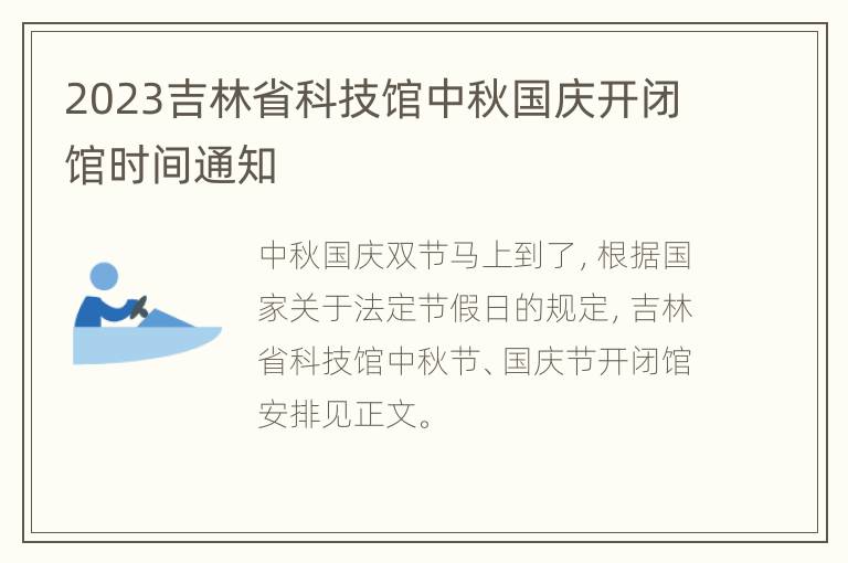 2023吉林省科技馆中秋国庆开闭馆时间通知