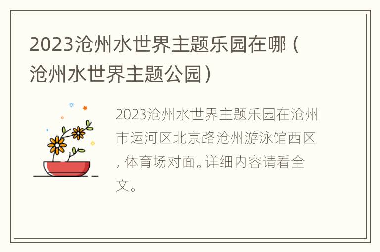 2023沧州水世界主题乐园在哪（沧州水世界主题公园）