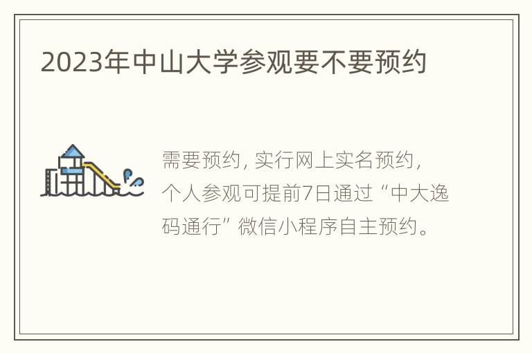 2023年中山大学参观要不要预约