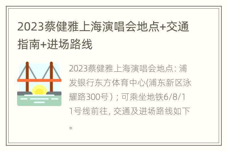 2023蔡健雅上海演唱会地点+交通指南+进场路线