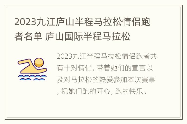 2023九江庐山半程马拉松情侣跑者名单 庐山国际半程马拉松