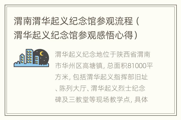 渭南渭华起义纪念馆参观流程（渭华起义纪念馆参观感悟心得）