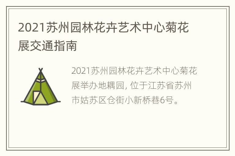 2021苏州园林花卉艺术中心菊花展交通指南