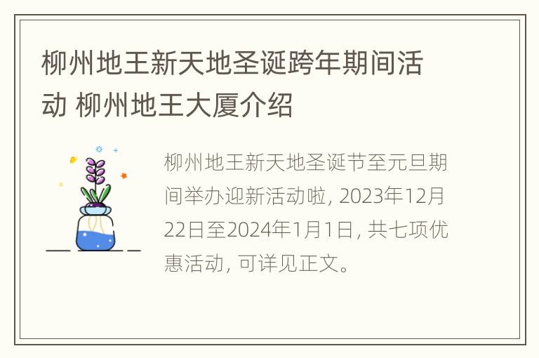 柳州地王新天地圣诞跨年期间活动 柳州地王大厦介绍