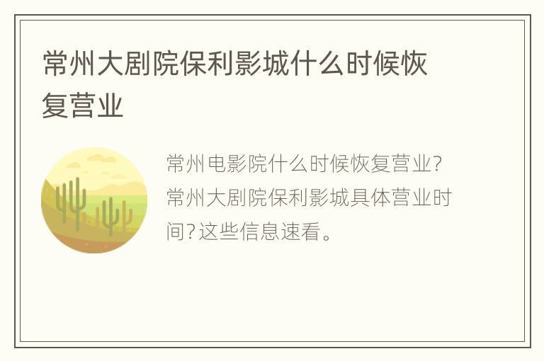 常州大剧院保利影城什么时候恢复营业