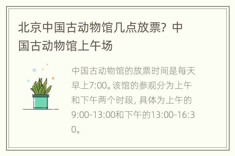 北京中国古动物馆几点放票？ 中国古动物馆上午场