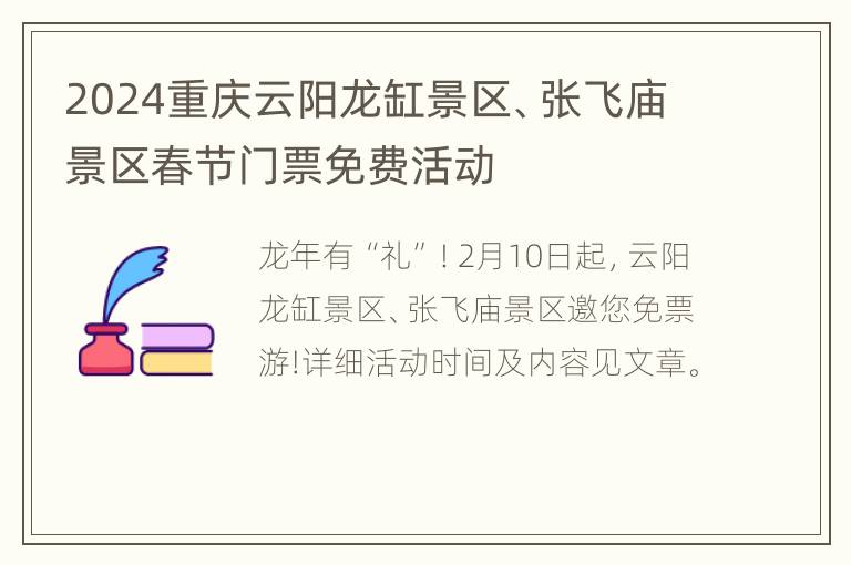 2024重庆云阳龙缸景区、张飞庙景区春节门票免费活动