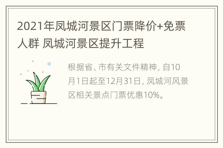 2021年凤城河景区门票降价+免票人群 凤城河景区提升工程