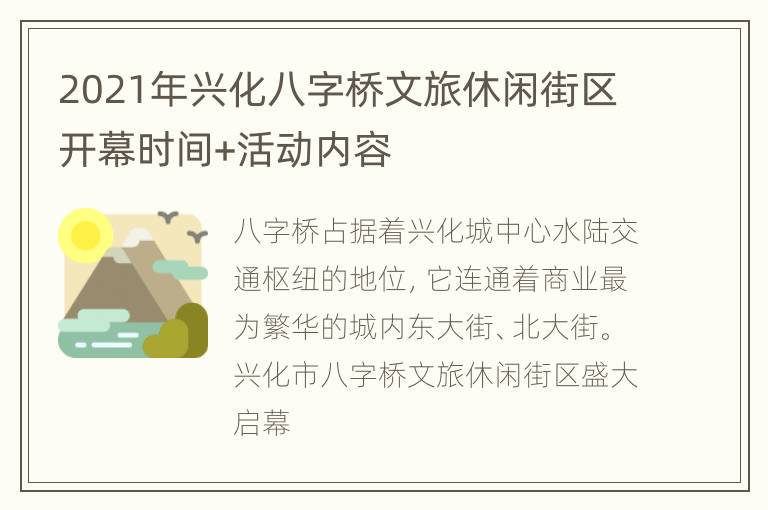 2021年兴化八字桥文旅休闲街区开幕时间+活动内容